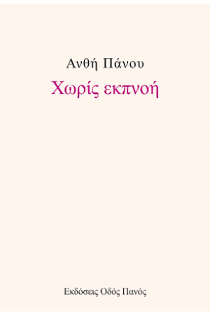 ΧΩΡΙΣ ΕΚΠΝΟΗ