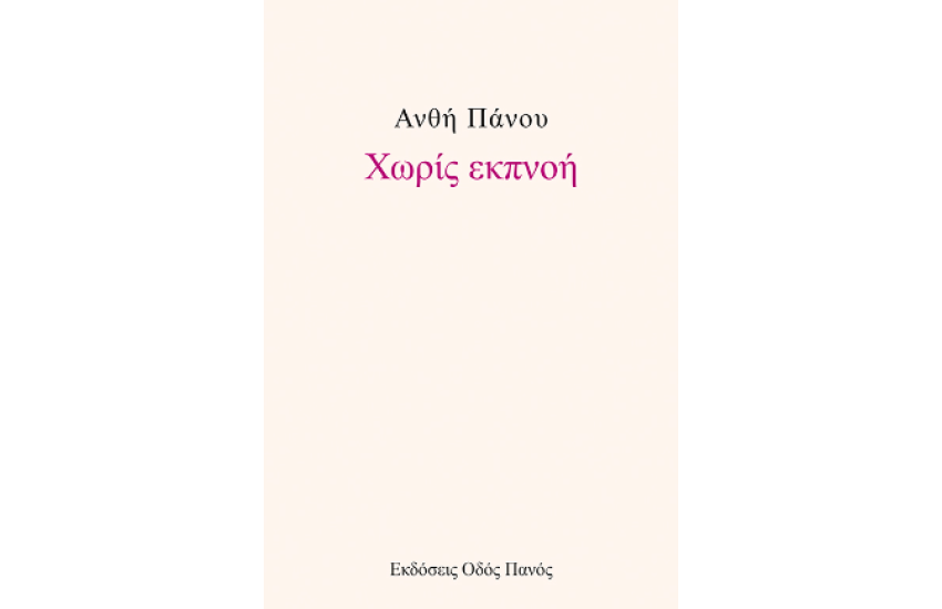 ΧΩΡΙΣ ΕΚΠΝΟΗ