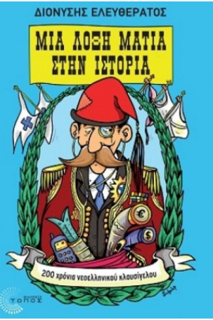 ΜΙΑ ΛΟΞΗ ΜΑΤΙΑ ΣΤΗΝ ΙΣΤΟΡΙΑ