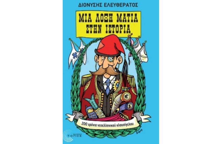 ΜΙΑ ΛΟΞΗ ΜΑΤΙΑ ΣΤΗΝ ΙΣΤΟΡΙΑ