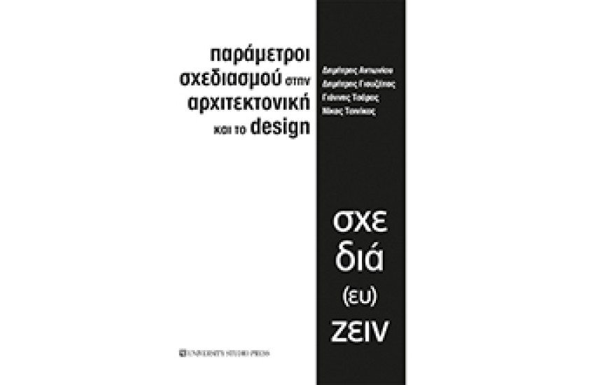 ΠΑΡΑΜΕΤΡΟΙ ΣΧΕΔΙΑΣΜΟΥ ΣΤΗΝ ΑΡΧΙΤΕΚΤΟΝΙΚΗ ΚΑΙ ΤΟ DESIGN