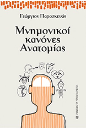 ΜΝΗΜΟΝΙΚΟΙ ΚΑΝΟΝΕΣ ΑΝΑΤΟΜΙΑΣ