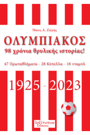 ΟΛΥΜΠΙΑΚΟΣ