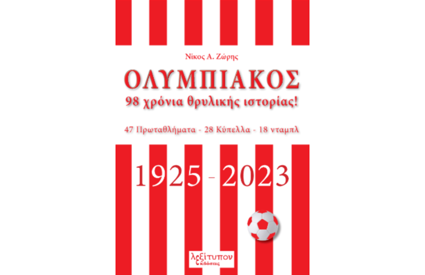 ΟΛΥΜΠΙΑΚΟΣ