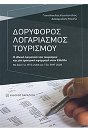 ΔΟΡΥΦΟΡΟΣ ΛΟΓΑΡΙΑΣΜΟΣ ΤΟΥΡΙΣΜΟΥ ΔΟΡΥΦΟΡΟΣ ΛΟΓΑΡΙΑΣΜΟΣ ΤΟΥΡΙΣΜΟΥ