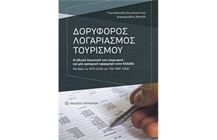 ΔΟΡΥΦΟΡΟΣ ΛΟΓΑΡΙΑΣΜΟΣ ΤΟΥΡΙΣΜΟΥ