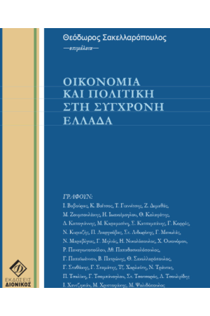 ΟΙΚΟΝΟΜΙΑ ΚΑΙ ΠΟΛΙΤΙΚΗ ΣΤΗ ΣΥΓΧΡΟΝΗ ΕΛΛΑΔΑ