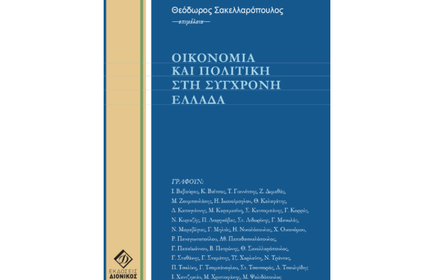 ΟΙΚΟΝΟΜΙΑ ΚΑΙ ΠΟΛΙΤΙΚΗ ΣΤΗ ΣΥΓΧΡΟΝΗ ΕΛΛΑΔΑ