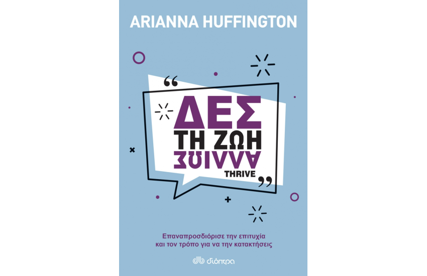 ΔΕΣ ΤΗ ΖΩΗ ΑΛΛΙΩΣ