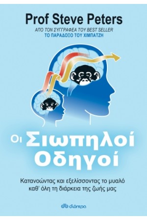 ΟΙ ΣΙΩΠΗΛΟΙ ΟΔΗΓΟΙ ΟΙ ΣΙΩΠΗΛΟΙ ΟΔΗΓΟΙ