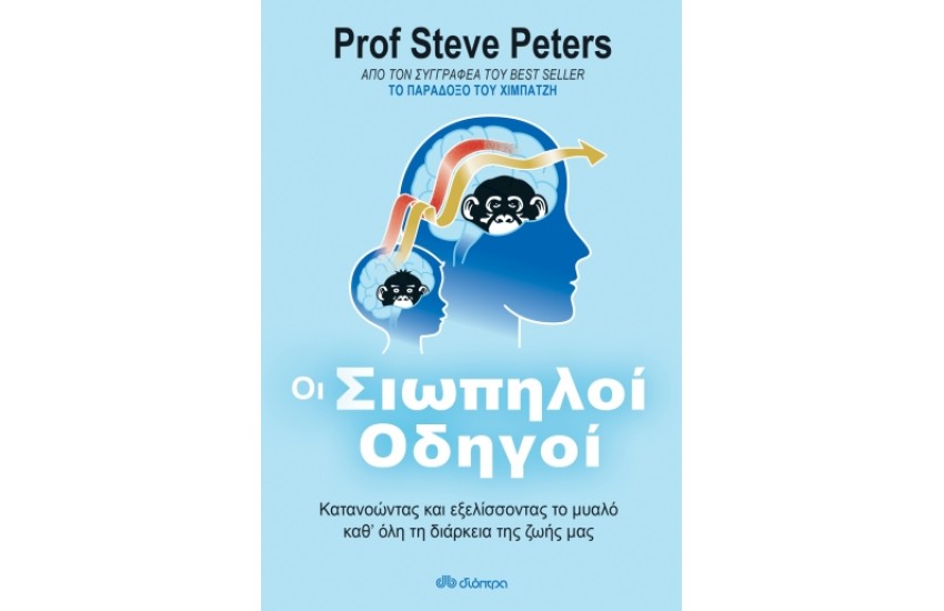 ΟΙ ΣΙΩΠΗΛΟΙ ΟΔΗΓΟΙ