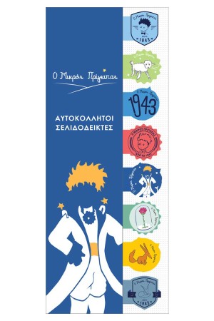 ΑΥΤΟΚΟΛΛΗΤΟΙ ΣΕΛΙΔΟΔΕΙΚΤΕΣ Ο ΜΙΚΡΟΣ ΠΡΙΓΚΙΠΑΣ