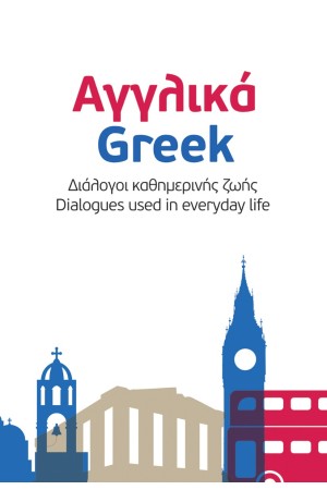 ΑΓΓΛΙΚΑ-GRΕΕΚ / ΕΝGLΙSΗ-ΕΛΛΗΝΙΚΑ-ΔΙΑΛΟΓΟΙ ΚΑΘΗΜΕΡΙΝΗΣ ΖΩΗΣ ΑΓΓΛΙΚΑ-GRΕΕΚ / ΕΝGLΙSΗ-ΕΛΛΗΝΙΚΑ-ΔΙΑΛΟΓΟΙ ΚΑΘΗΜΕΡΙΝΗΣ ΖΩΗΣ