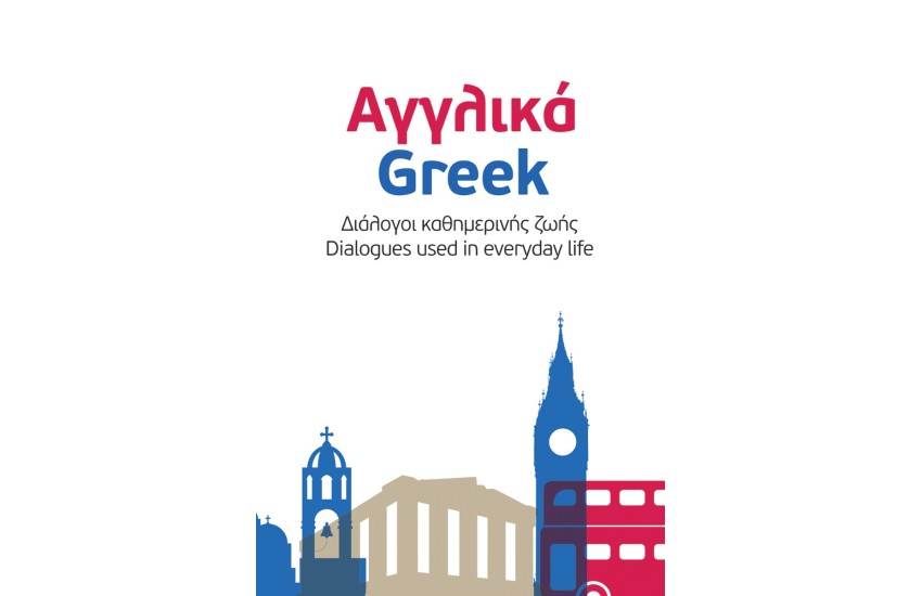 ΑΓΓΛΙΚΑ-GRΕΕΚ / ΕΝGLΙSΗ-ΕΛΛΗΝΙΚΑ-ΔΙΑΛΟΓΟΙ ΚΑΘΗΜΕΡΙΝΗΣ ΖΩΗΣ