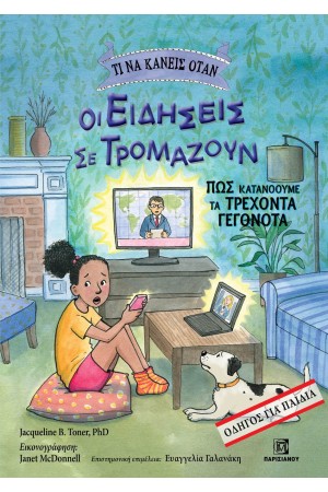 ΤΙ ΝΑ ΚΑΝΕΙΣ ΟΤΑΝ ΟΙ ΕΙΔΗΣΕΙΣ ΣΕ ΤΡΟΜΑΖΟΥΝ