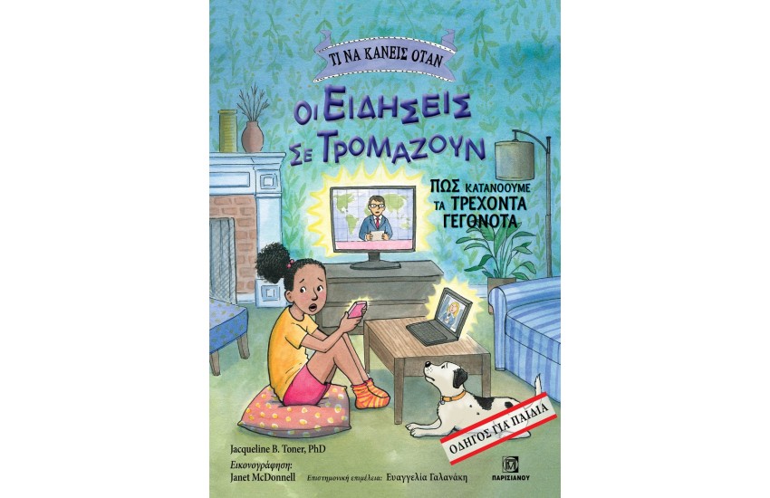 ΤΙ ΝΑ ΚΑΝΕΙΣ ΟΤΑΝ ΟΙ ΕΙΔΗΣΕΙΣ ΣΕ ΤΡΟΜΑΖΟΥΝ