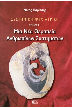 ΣΥΣΤΗΜΙΚΗ ΨΥΧΙΑΤΡΙΚΗ