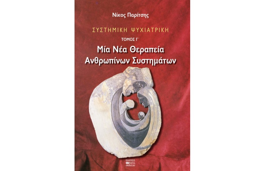 ΣΥΣΤΗΜΙΚΗ ΨΥΧΙΑΤΡΙΚΗ