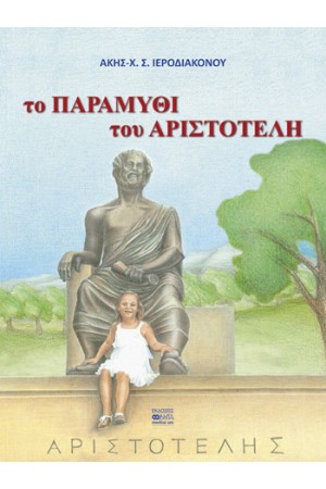 ΤΟ ΠΑΡΑΜΥΘΙ ΤΟΥ ΑΡΙΣΤΟΤΕΛΗ