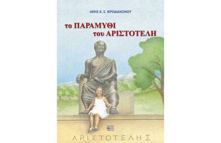 ΤΟ ΠΑΡΑΜΥΘΙ ΤΟΥ ΑΡΙΣΤΟΤΕΛΗ