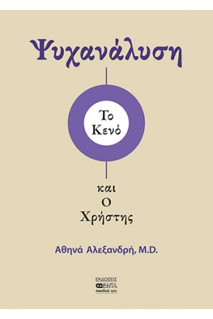 ΨΥΧΑΝΑΛΥΣΗ