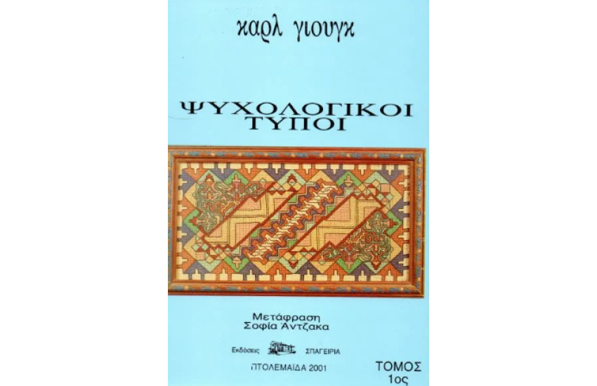 ΨΥΧΟΛΟΓΙΚΟΙ ΤΥΠΟΙ