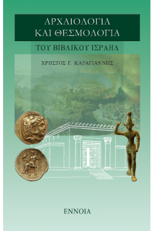 ΑΡΧΑΙΟΛΟΓΙΑ ΚΑΙ ΘΕΣΜΟΛΟΓΙΑ ΤΟΥ ΒΙΒΛΙΚΟΥ ΙΣΡΑΗΛ