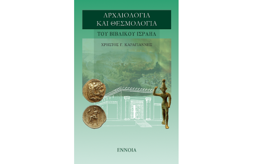 ΑΡΧΑΙΟΛΟΓΙΑ ΚΑΙ ΘΕΣΜΟΛΟΓΙΑ ΤΟΥ ΒΙΒΛΙΚΟΥ ΙΣΡΑΗΛ