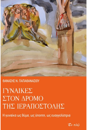 ΓΥΝΑΙΚΕΣ ΣΤΟΝ ΔΡΟΜΟ ΤΗΣ ΙΕΡΑΠΟΣΤΟΛΗΣ