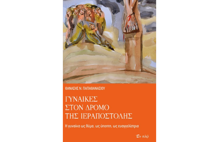 ΓΥΝΑΙΚΕΣ ΣΤΟΝ ΔΡΟΜΟ ΤΗΣ ΙΕΡΑΠΟΣΤΟΛΗΣ