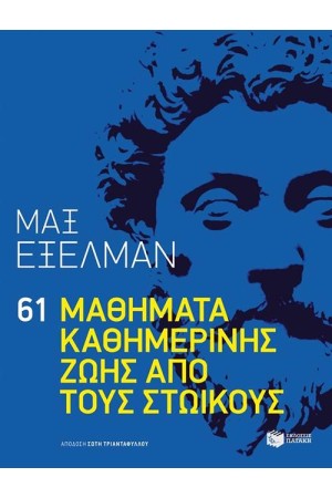 61 ΜΑΘΗΜΑΤΑ ΚΑΘΗΜΕΡΙΝΗΣ ΖΩΗΣ ΑΠΟ ΤΟΥΣ ΣΤΩΙΚΟΥΣ
