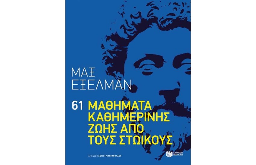 61 ΜΑΘΗΜΑΤΑ ΚΑΘΗΜΕΡΙΝΗΣ ΖΩΗΣ ΑΠΟ ΤΟΥΣ ΣΤΩΙΚΟΥΣ