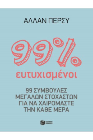 99 % ΕΥΤΥΧΙΣΜΕΝΟΙ