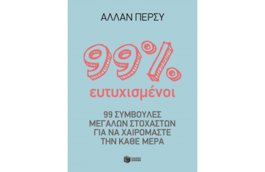 99 % ΕΥΤΥΧΙΣΜΕΝΟΙ