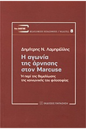 Η ΑΓΩΝΙΑ ΤΗΣ ΑΡΝΗΣΗΣ ΣΤΟΝ MARCUSE