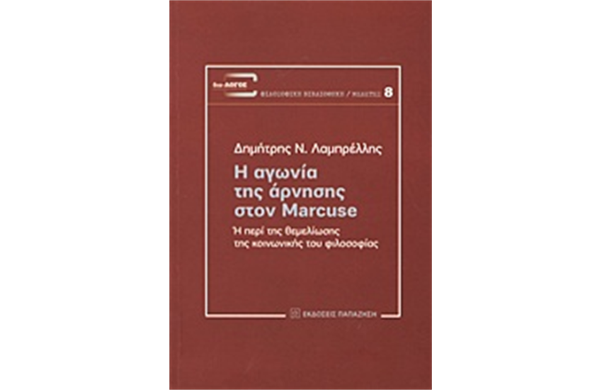 Η ΑΓΩΝΙΑ ΤΗΣ ΑΡΝΗΣΗΣ ΣΤΟΝ MARCUSE