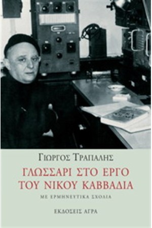 ΓΛΩΣΣΑΡΙ ΣΤΟ ΕΡΓΟ ΤΟΥ ΝΙΚΟΥ ΚΑΒΒΑΔΙΑ