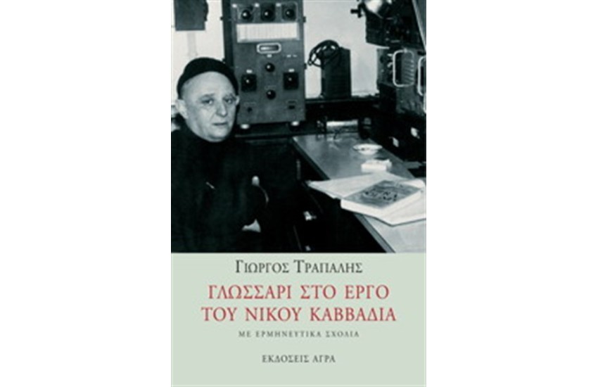 ΓΛΩΣΣΑΡΙ ΣΤΟ ΕΡΓΟ ΤΟΥ ΝΙΚΟΥ ΚΑΒΒΑΔΙΑ