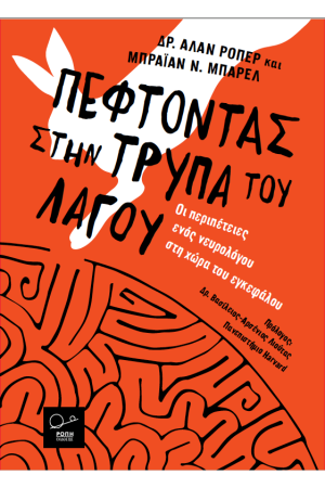ΠΕΦΤΟΝΤΑΣ ΣΤΗΝ ΤΡΥΠΑ ΤΟΥ ΛΑΓΟΥ