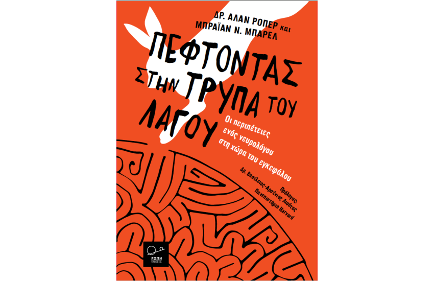 ΠΕΦΤΟΝΤΑΣ ΣΤΗΝ ΤΡΥΠΑ ΤΟΥ ΛΑΓΟΥ