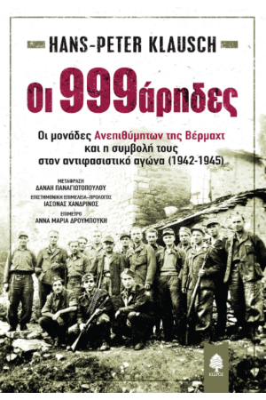 ΟΙ 999ΑΡΗΔΕΣ