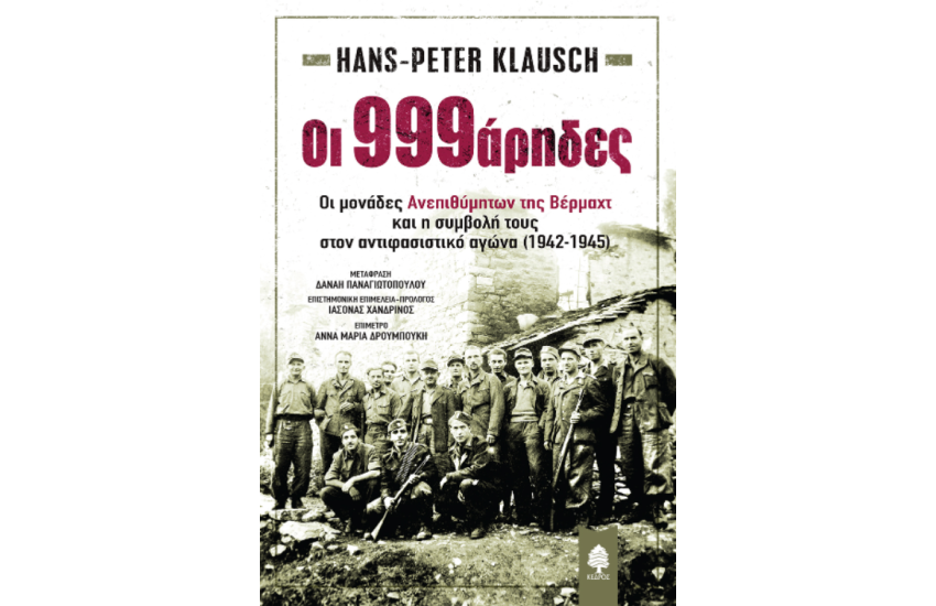 ΟΙ 999ΑΡΗΔΕΣ