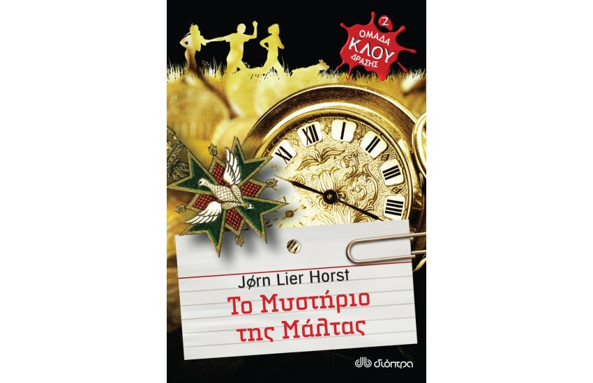 ΟΜΑΔΑ ΔΡΑΣΗΣ ΚΛΟΥ: ΤΟ ΜΥΣΤΗΡΙΟ ΤΗΣ ΜΑΛΤΑΣ (Νο 2)