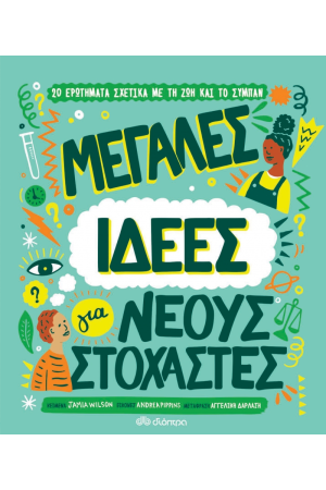 ΜΕΓΑΛΕΣ ΙΔΕΕΣ ΓΙΑ ΝΕΟΥΣ ΣΤΟΧΑΣΤΕΣ
