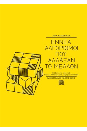 ΕΝΝΕΑ ΑΛΓΟΡΙΘΜΟΙ ΠΟΥ ΑΛΛΑΞΑΝ ΤΟ ΜΕΛΛΟΝ