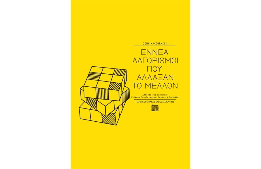 ΕΝΝΕΑ ΑΛΓΟΡΙΘΜΟΙ ΠΟΥ ΑΛΛΑΞΑΝ ΤΟ ΜΕΛΛΟΝ