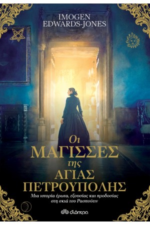 ΟΙ ΜΑΓΙΣΣΕΣ ΤΗΣ ΑΓΙΑΣ ΠΕΤΡΟΥΠΟΛΗΣ