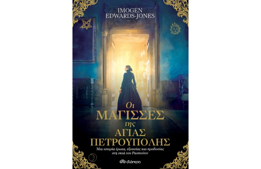 ΟΙ ΜΑΓΙΣΣΕΣ ΤΗΣ ΑΓΙΑΣ ΠΕΤΡΟΥΠΟΛΗΣ