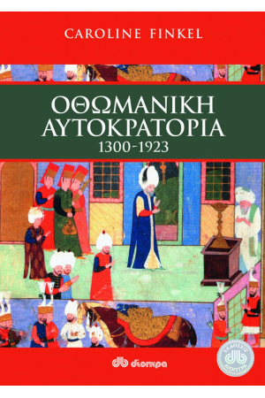 ΟΘΩΜΑΝΙΚΗ ΑΥΤΟΚΡΑΤΟΡΙΑ 1300-1923