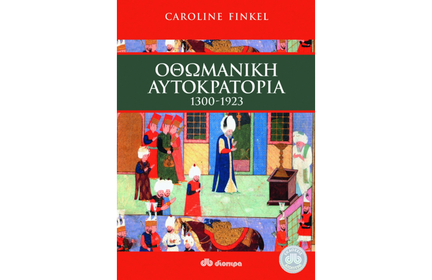 ΟΘΩΜΑΝΙΚΗ ΑΥΤΟΚΡΑΤΟΡΙΑ 1300-1923